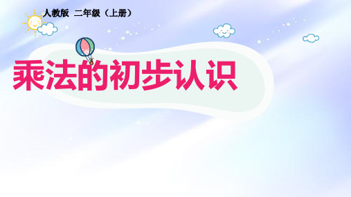 二年级上册数学教学课件-4.1乘法的初步认识32-人教版(共11张PPT)