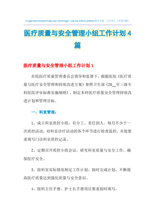 2021年医疗质量与安全管理小组工作计划4篇