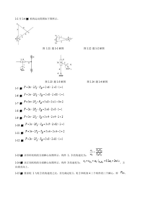 机械设计基础第五版课后答案