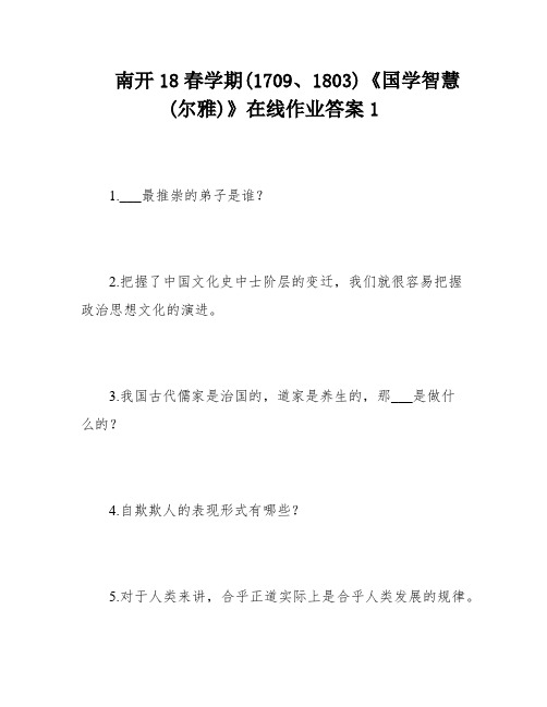 南开18春学期(1709、1803)《国学智慧(尔雅)》在线作业答案1