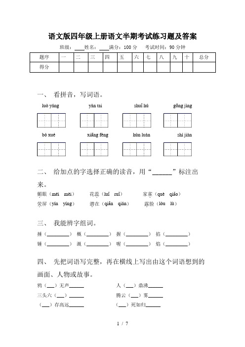 语文版四年级上册语文半期考试练习题及答案