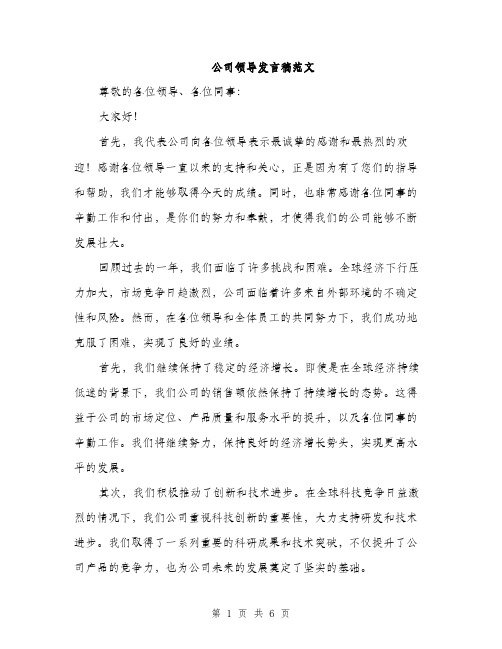 公司领导发言稿范文（三篇）