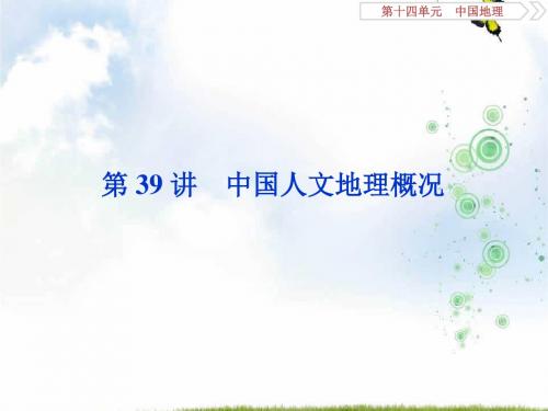 2020版高考地理总复习配鲁教版课件：第十四单元 2 第39讲 中国人文地理概况