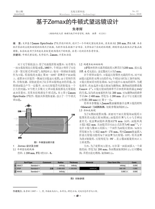 基于Zemax的牛顿式望远镜设计