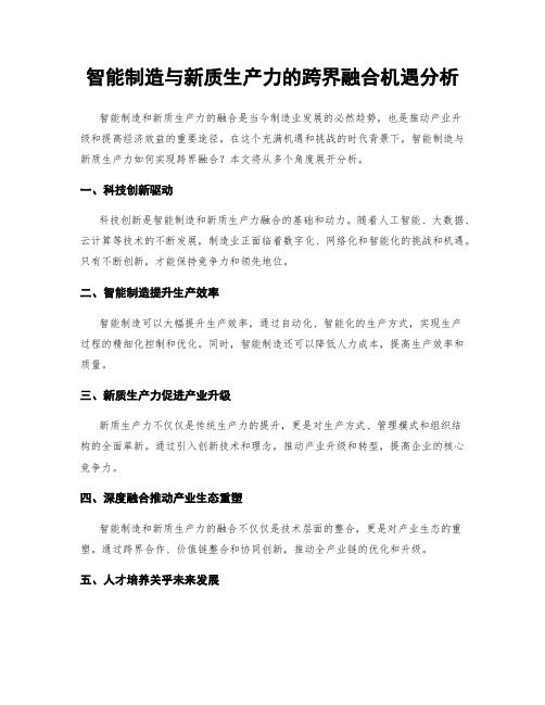 智能制造与新质生产力的跨界融合机遇分析