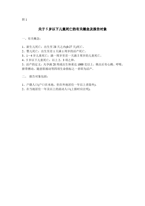 关于5岁以下儿童死亡的有关概念及报告对象