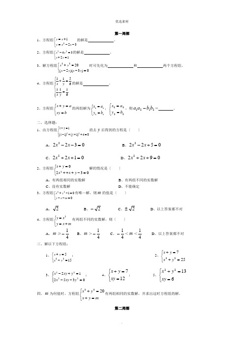 二元二次方程组练习题