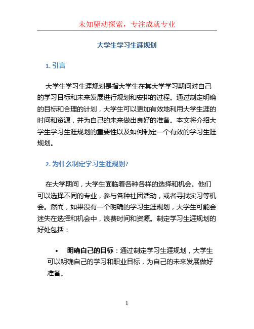 大学生学习生涯规划