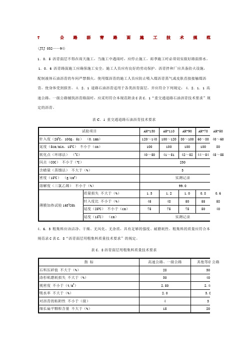 公路沥青路面施工技术规范