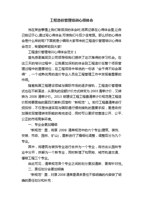 工程造价管理培训心得体会