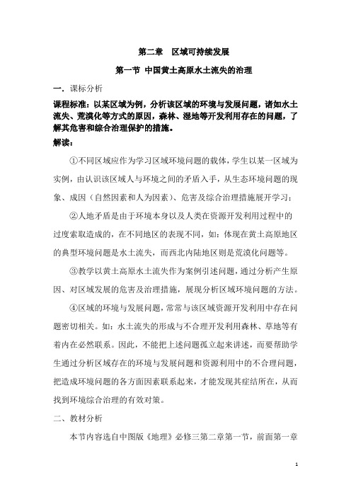 高中地理_探究水土流失的防治教学设计学情分析教材分析课后反思