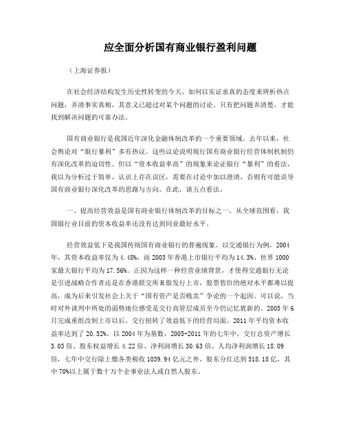 应全面分析国有商业银行盈利问题