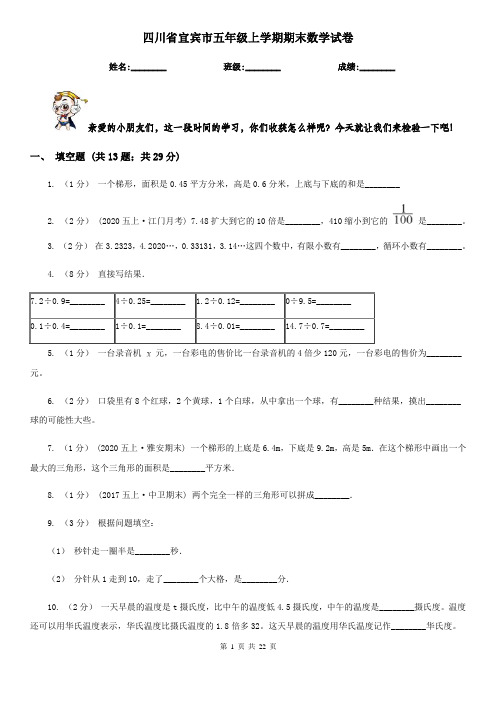 四川省宜宾市五年级 上学期期末数学试卷