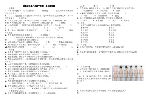 苏教版科学六年级下册单元测试题含答案(精排)