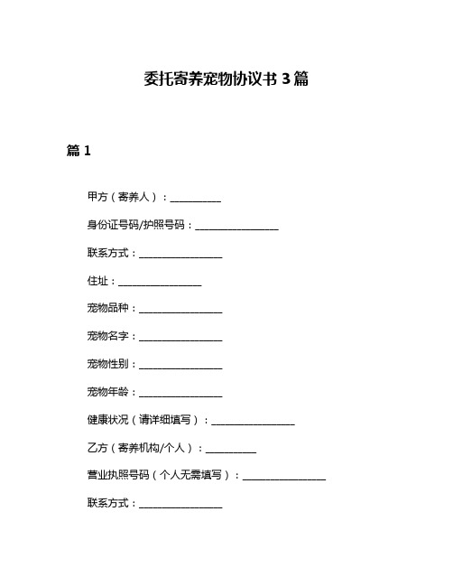 委托寄养宠物协议书3篇