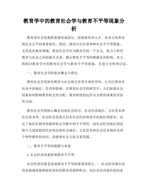 教育学中的教育社会学与教育不平等现象分析