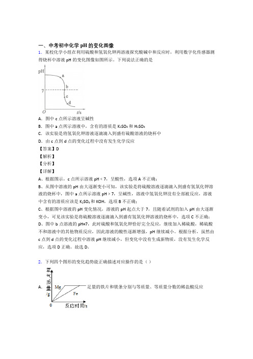 中考化学pH的变化图像(大题培优)及答案解析