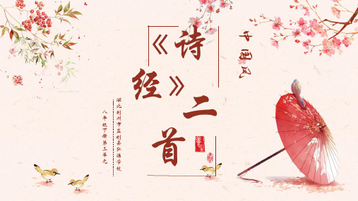 语文八年级下册第12课《诗经二首》 课件