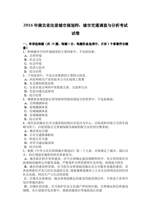 2016年湖北省注册城市规划师:城市交通调查与分析考试试卷