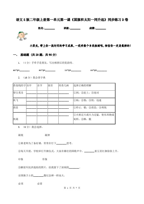 语文S版二年级上册第一单元第一课《国旗和太阳一同升起》同步练习D卷