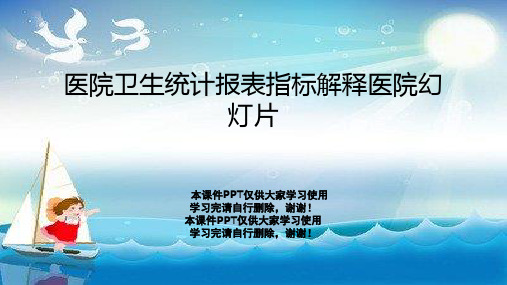 医院卫生统计报表指标解释医院幻灯片