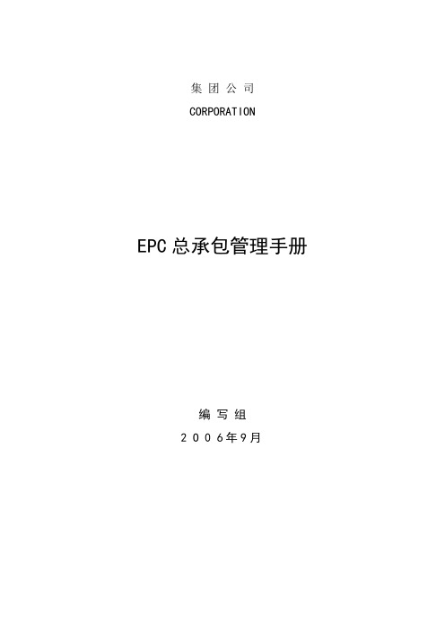 工程项目总承包(EPC)管理手册【范本模板】