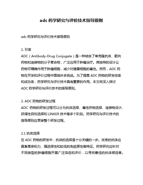 adc药学研究与评价技术指导原则