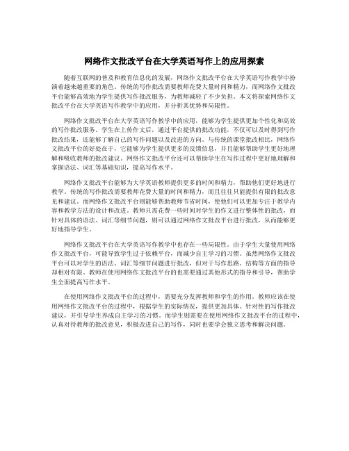 网络作文批改平台在大学英语写作上的应用探索