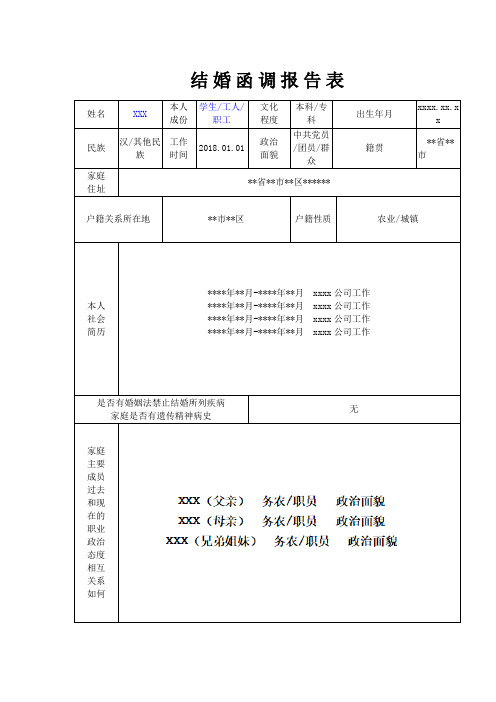 部队-结婚调函报告表