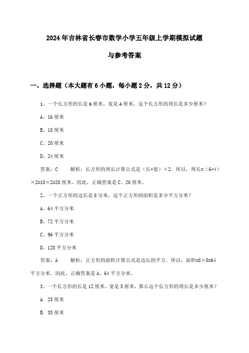 吉林省长春市数学小学五年级上学期2024年模拟试题与参考答案