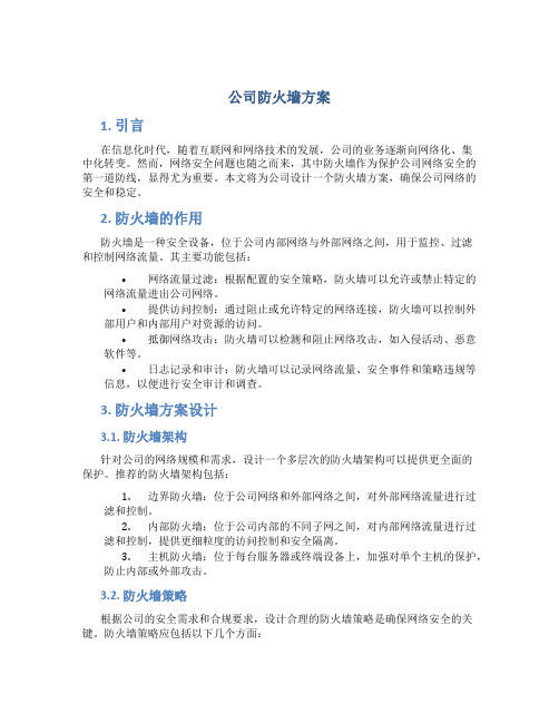 公司防火墙方案