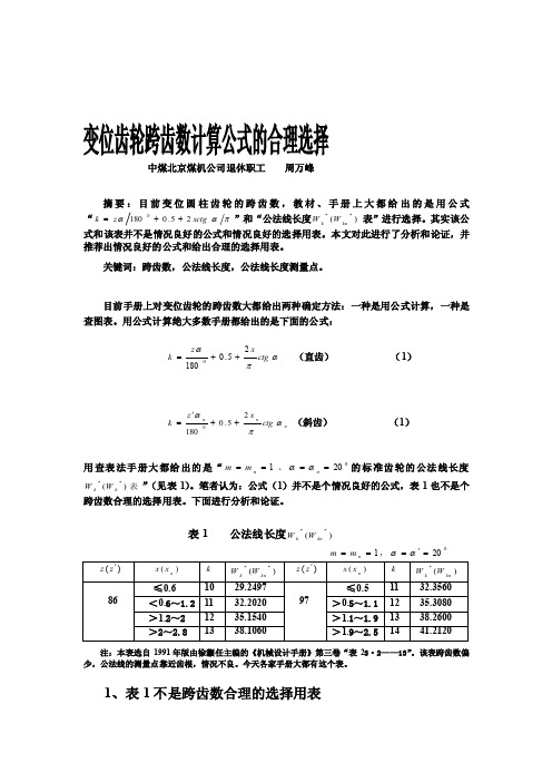 [方案]变位齿轮跨齿数计算公式的合理选择