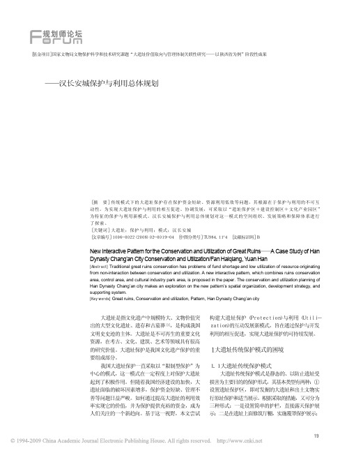 大遗址保护与利用互动发展新模式_汉长安城保护与利用总体规划