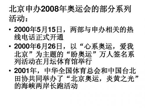 北京申办2008年奥运会的部分系列活动