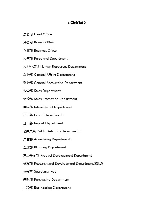 公司部门英译、官职头衔英译