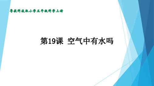 粤教科技版小学五年级科学上册-《19.空气中有水吗》教学课件