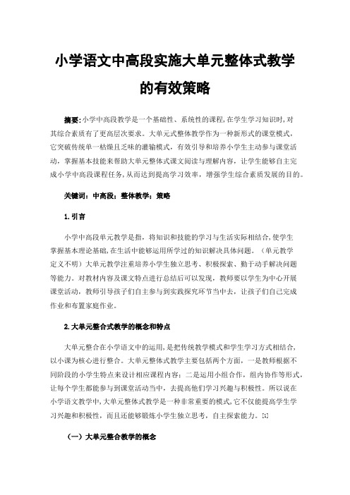 小学语文中高段实施大单元整体式教学的有效策略