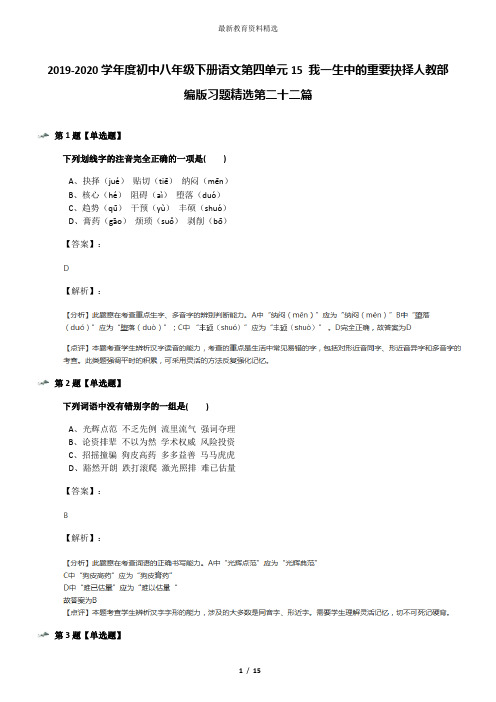 2019-2020学年度初中八年级下册语文第四单元15 我一生中的重要抉择人教部编版习题精选第二十二篇