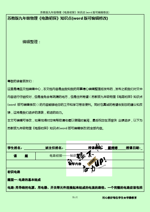 苏教版九年级物理《电路初探》知识点(K12教育文档)