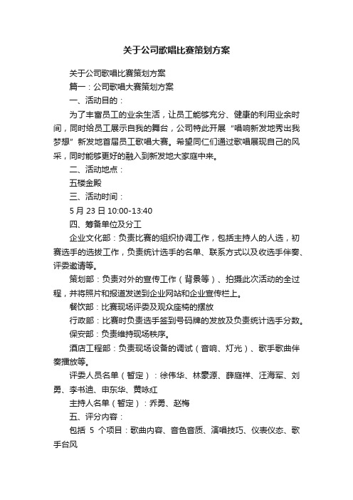 关于公司歌唱比赛策划方案