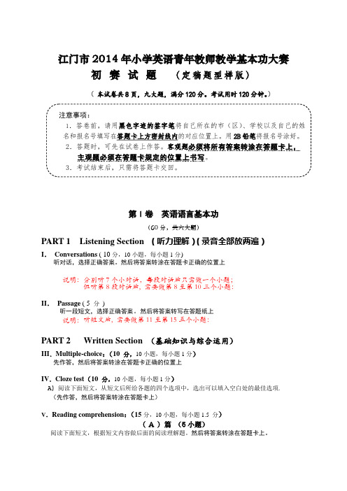 江门市2014年小学英语青年教师教学基本功大赛初赛试题