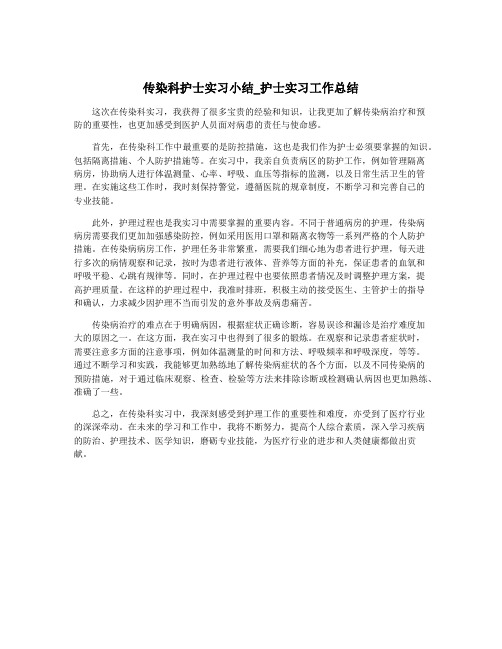 传染科护士实习小结_护士实习工作总结