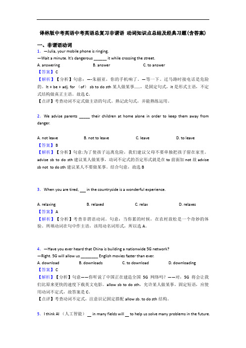 中考英语总复习非谓语 动词知识点总结及经典习题(含答案)