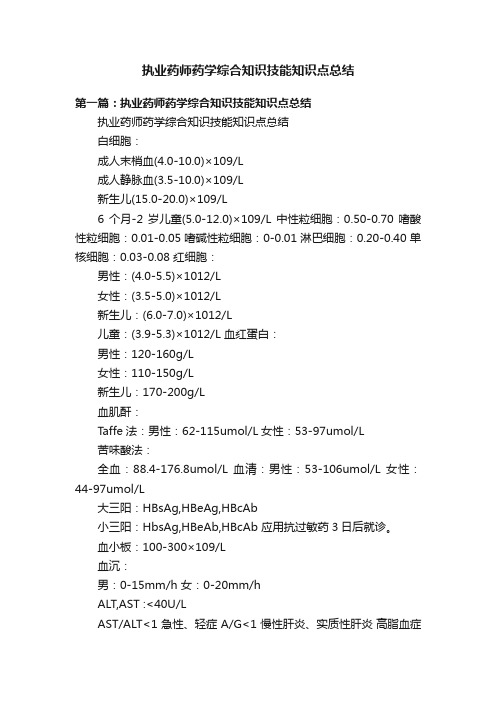 执业药师药学综合知识技能知识点总结