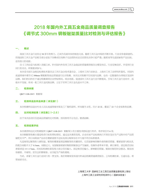 2018年国内外工具五金商品质量调查报告《调节式300mm钢板锯架质量比对检测与评估报告》