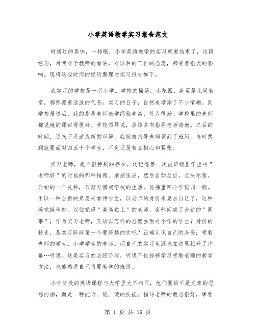 小学英语教学实习报告范文(四篇)