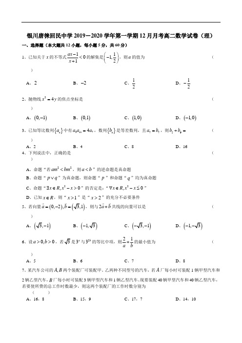 宁夏银川唐徕回民中学2019-2020学年第一学期12月月考高二数学试卷(理)