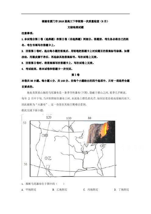 福建省厦门市2018届高三下学期第一次质量检查(3月)文综地理试题 