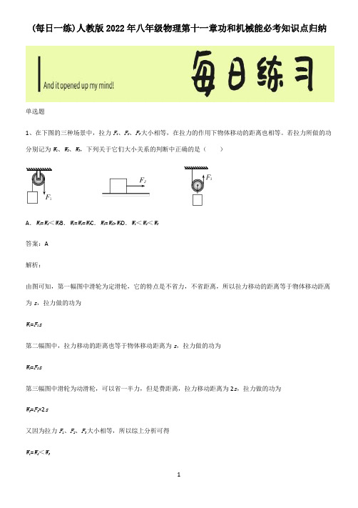 人教版2022年八年级物理第十一章功和机械能必考知识点归纳