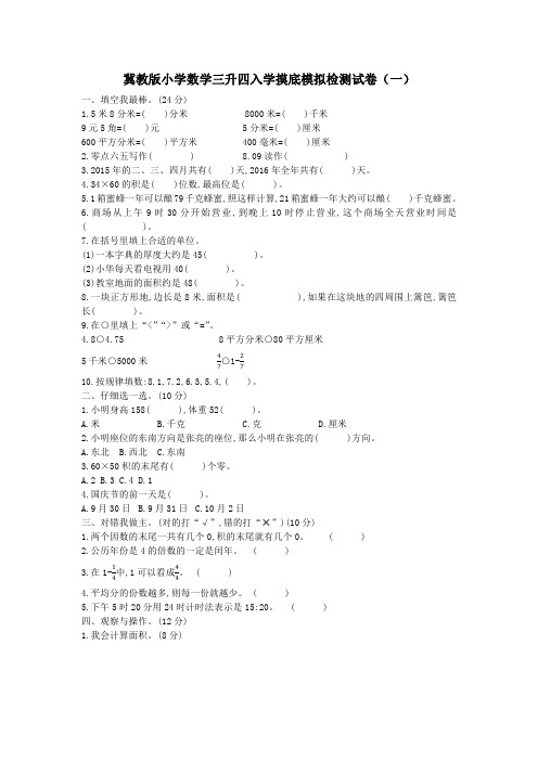 2021年冀教版小学数学三升四入学摸底模拟检测试卷共三套(含答案)